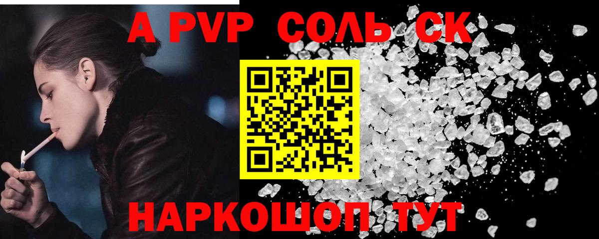 как найти наркотики  APVP Соль  Альфа ПВП СК  Вход с VPN  APVP VHQ  Петропавловск-Камчатский 