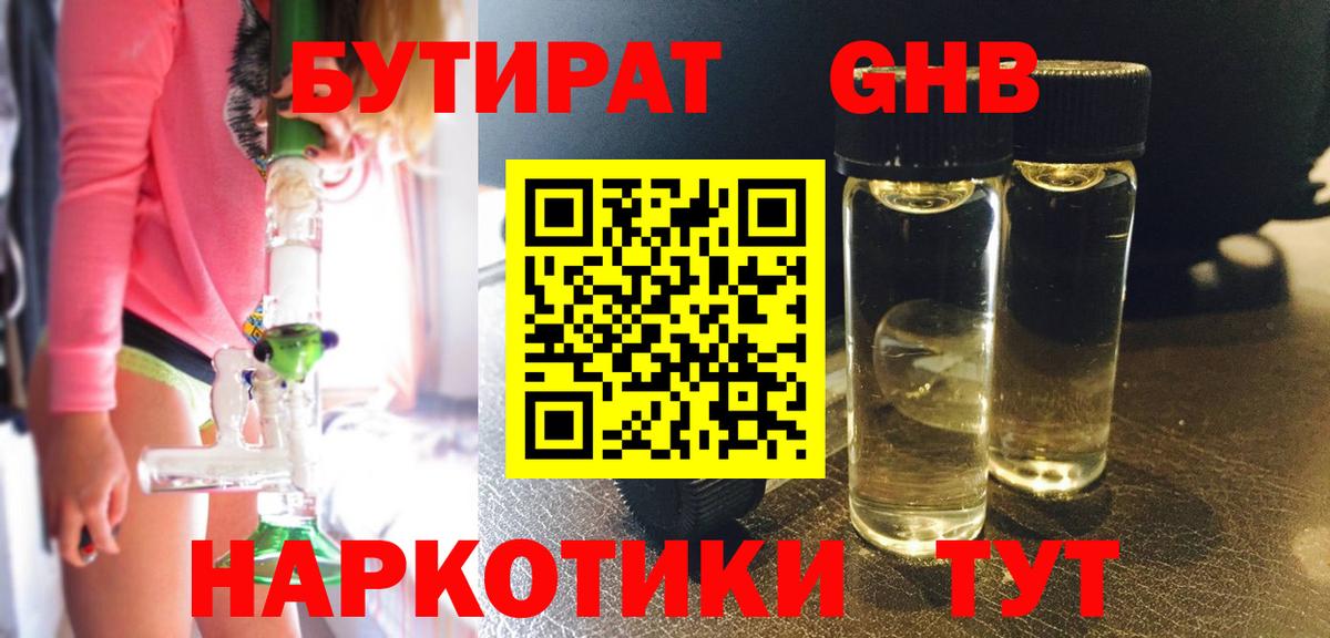 БУТИРАТ 1.4BDO Петропавловск-Камчатский